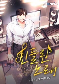 신들린 노래