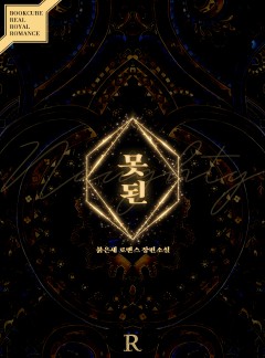 못된