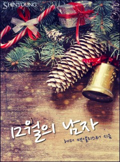 12월의 남자[할리퀸]