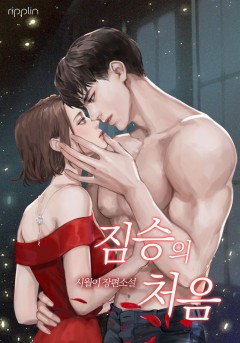 짐승의 처음