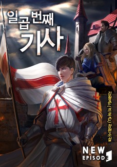 일곱 번째 기사 [단행본][개정판]
