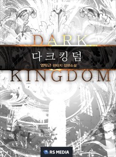 다크 킹덤