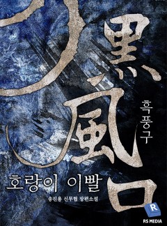 흑풍구