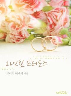 와인빛 프러포즈[할리퀸]