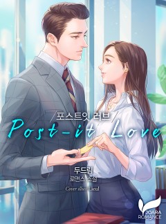 포스트잇 러브