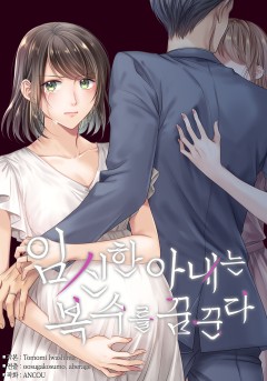 임신한 아내는 복수를 꿈꾼다