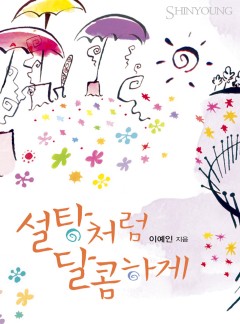 설탕처럼 달콤하게