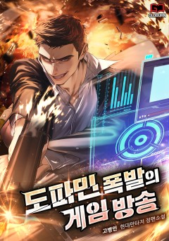 도파민 폭발의 게임방송