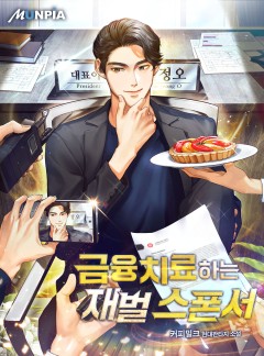 금융치료하는 재벌 스폰서 [완결]
