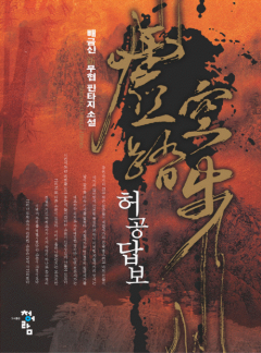 허공답보