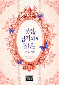 낯선 남자와의 신혼
