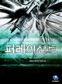 퍼레이션트