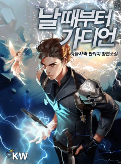 날 때부터 가디언