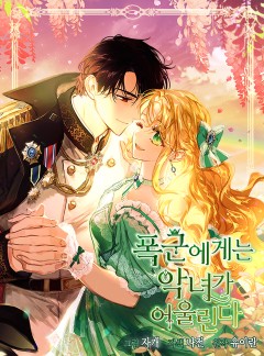 폭군에게는 악녀가 어울린다