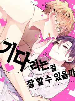 기다리는 걸 잘 할 수 있을까 [웹툰판/개정판]
