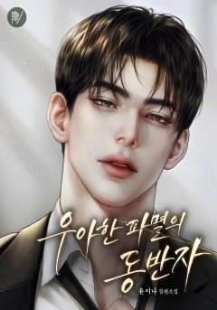 우아한 파멸의 동반자