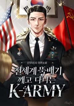 전세계 뚝배기 깨고 다니는 K-ARMY