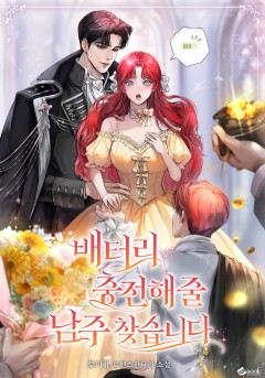 배터리 충전해 줄 남주 찾습니다