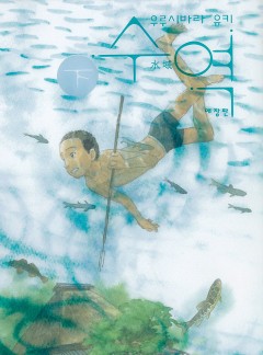 수역