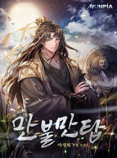 만불만탑 [완결]