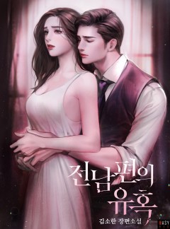 전남편의 유혹
