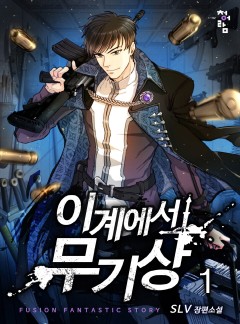 이계에서 무기상