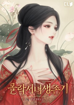 몰락서녀생존기