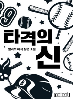 타격의 신