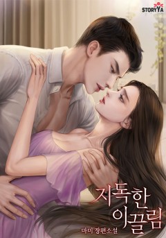 지독한 이끌림 [단행본]