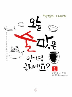 오늘 술맛은 안녕하세요?