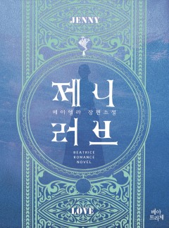 제니 러브