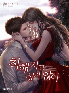 착해지고 싶지 않아