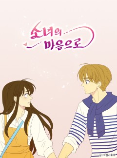 소녀의 마음으로
