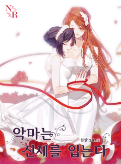 악마는 신세를 입는다 [GL]