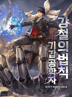 강철의 법칙 : 기갑공학자