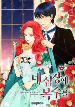 네 심장에 복수를