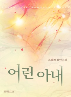 어린 아내