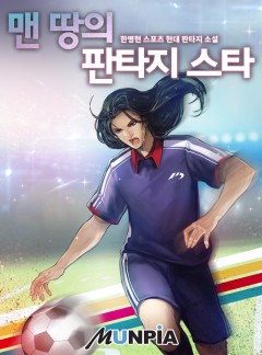 맨 땅의 판타지스타