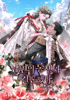 남편의 동생과 결혼했다