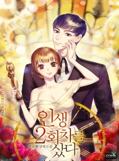 인생 2회 차를 샀다