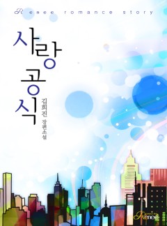 사랑 공식