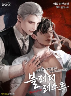 블러디 러스트