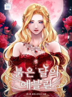 붉은 달의 에블린