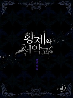 황제와 선악과