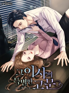 그 이사의 특별한 고문
