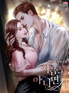 처음도 아니면서