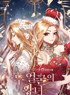 두 얼굴의 황녀