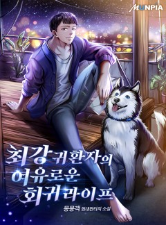 최강 귀환자의 여유로운 회귀 라이프 [완결]