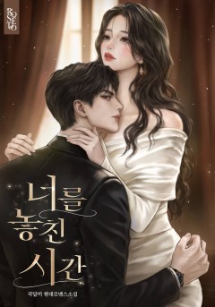 너를 놓친 시간
