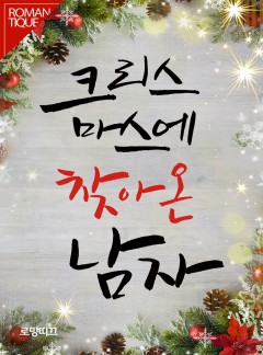 크리스마스에 찾아온 남자